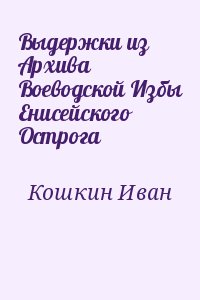 Выдержки из Архива Воеводской Избы Енисейского Острога читать онлайн