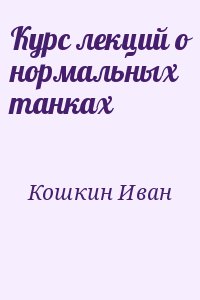 Курс лекций о нормальных танках читать онлайн