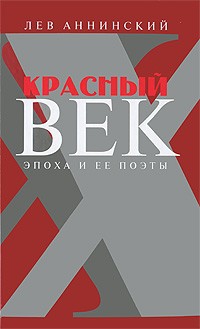 Красный век. Эпоха и ее поэты. В 2 книгах читать онлайн