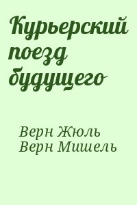 Курьерский поезд будущего читать онлайн