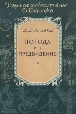 Погода и ее предвидение читать онлайн