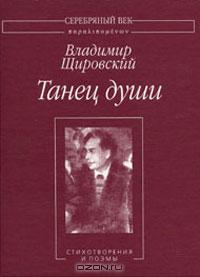 Танец души:Стихотворения и поэмы. читать онлайн