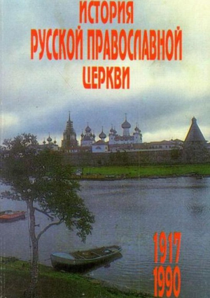 История Русской Православной Церкви 1917 – 1990 гг. читать онлайн