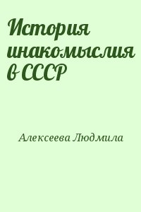 История инакомыслия в СССР читать онлайн