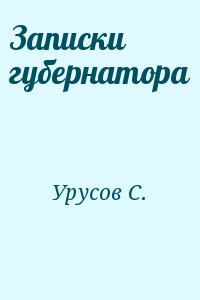 Записки губернатора читать онлайн