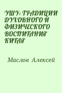 УШУ: ТРАДИЦИИ ДУХОВНОГО И ФИЗИЧЕСКОГО ВОСПИТАНИЯ КИТАЯ читать онлайн