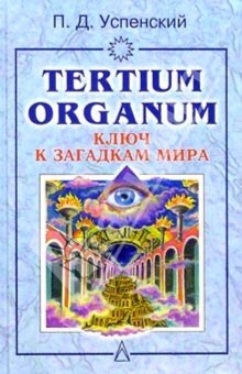 Tertium organum читать онлайн