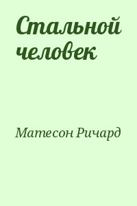 Стальной человек читать онлайн