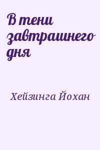 В тени завтрашнего дня читать онлайн