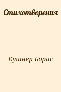 Стихотворения читать онлайн