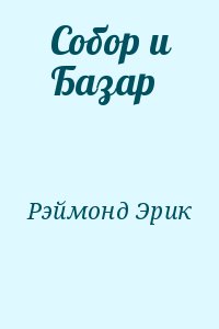 Собор и Базар читать онлайн