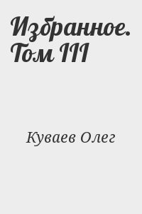 Избранное. Том III читать онлайн