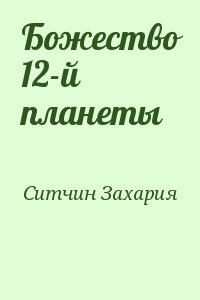 Божество 12-й планеты читать онлайн