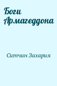 Боги Армагеддона читать онлайн