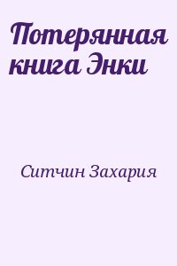 Потерянная книга Энки читать онлайн