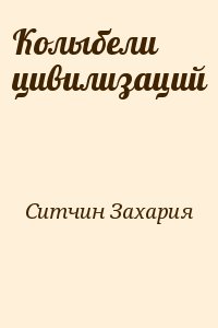 Колыбели цивилизаций читать онлайн