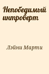 Непобедимый интроверт читать онлайн