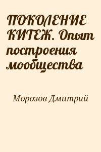 ПОКОЛЕНИЕ КИТЕЖ. Опыт построения мообщества читать онлайн