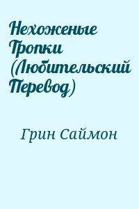 Нехоженые Тропки (Любительский Перевод) читать онлайн