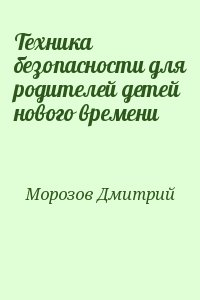 Техника безопасности для родителей детей нового времени читать онлайн