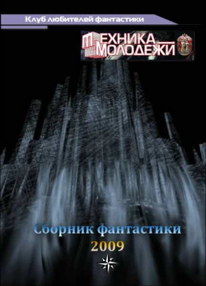 Журнал ТЕХНИКА-МОЛОДЕЖИ.  Сборник фантастики 2009 читать онлайн