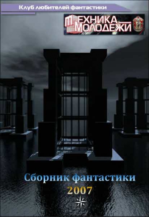 Журнал ТЕХНИКА-МОЛОДЕЖИ.  Сборник фантастики 2007 читать онлайн