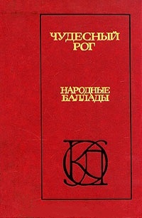 Чудесный рог: Народные баллады читать онлайн