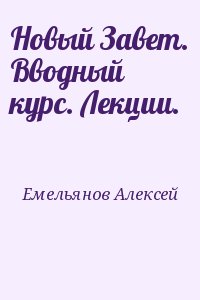 Новый Завет. Вводный курс. Лекции. читать онлайн