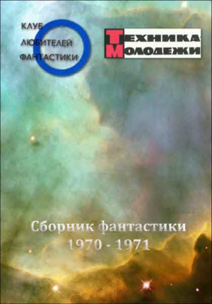 Журнал ТЕХНИКА-МОЛОДЕЖИ.  Сборник фантастики 1970-1971 читать онлайн