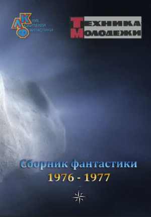 Журнал ТЕХНИКА-МОЛОДЕЖИ.  Сборник фантастики 1976-1977 читать онлайн