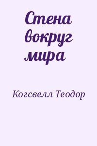 Стена вокруг мира читать онлайн