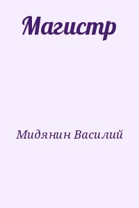 Магистр читать онлайн