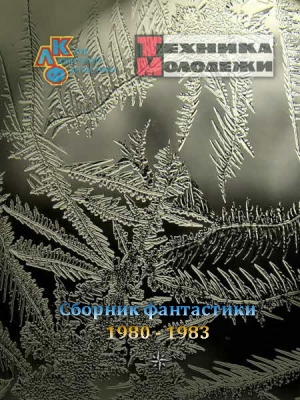 Журнал ТЕХНИКА-МОЛОДЕЖИ.  Сборник фантастики 1980-1983 читать онлайн