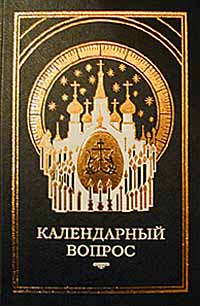 О календаре. Новый и старый стиль читать онлайн