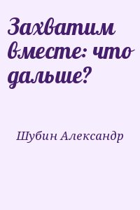 Захватим вместе: что дальше? читать онлайн