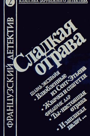 И заплакал палач... читать онлайн