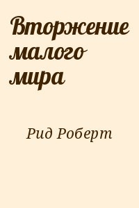 Вторжение малого мира читать онлайн