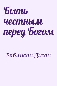 Быть честным перед Богом читать онлайн