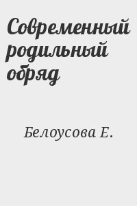 Современный родильный обряд читать онлайн