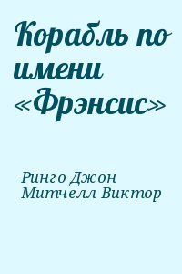 Корабль по имени «Фрэнсис» читать онлайн