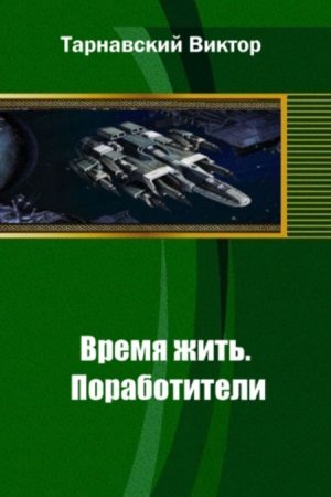 Время жить. Книга первая: Поработители читать онлайн