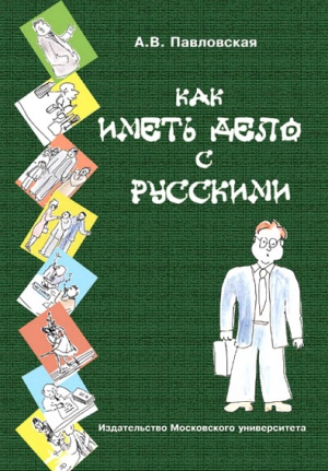 Как иметь дело с русскими. Путеводитель по России для деловых людей читать онлайн