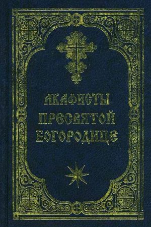 Акафист Пресвятой Богородице читать онлайн