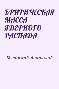 КРИТИЧЕСКАЯ МАССА ЯДЕРНОГО РАСПАДА читать онлайн