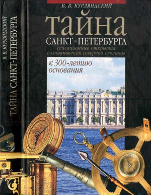 Тайна Санкт-Петербурга. Сенсационное открытие возникновения города. К 300-летию основания читать онлайн