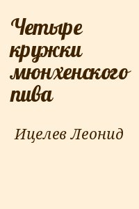 Четыре кружки мюнхенского пива читать онлайн