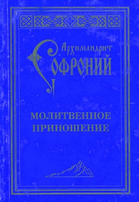 Молитвенное приношение старца Софрония читать онлайн