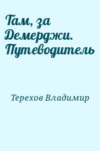 Там