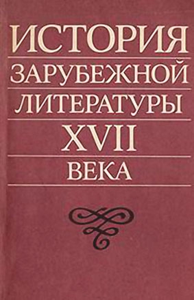 История зарубежной литературы XVII века читать онлайн