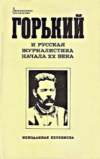 Отношение Максима Горького к современной культуре и интеллигенции читать онлайн